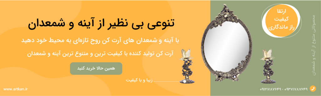 بنر تبلیغاتی آینه و شمعدان آرت کن